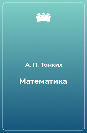 Книга Математика