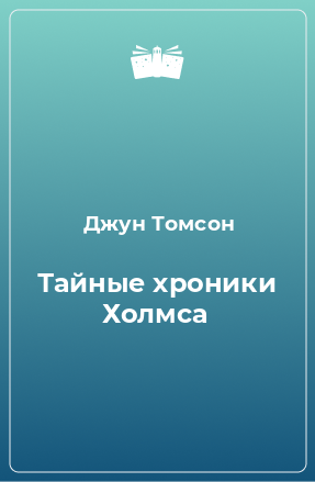 Книга Тайные хроники Холмса