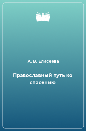 Книга Православный путь ко спасению