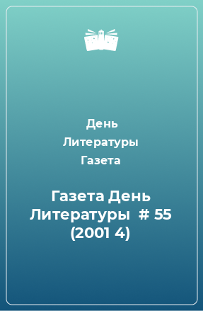 Книга Газета День Литературы № 55 (2001 4)