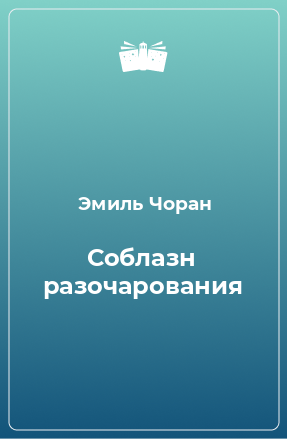 Книга Соблазн разочарования