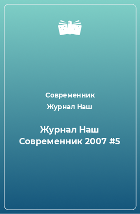 Книга Наш Современник №5, 2007