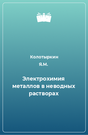 Книга Электрохимия металлов в неводных растворах