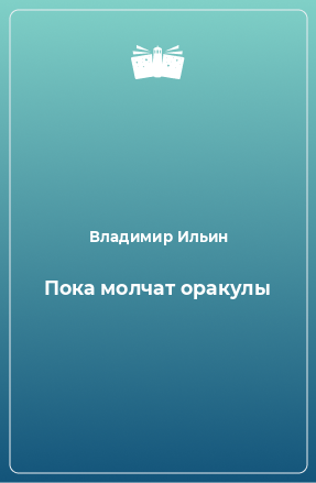 Книга Пока молчат оракулы