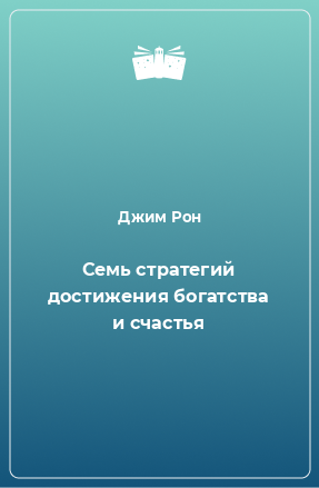 Книга Семь стратегий достижения богатства и счастья