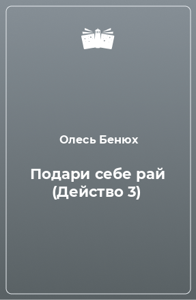 Книга Подари себе рай (Действо 3)