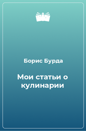 Книга Мои статьи о кулинарии