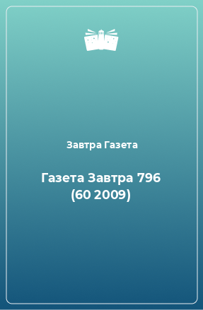 Книга Газета Завтра 796 (60 2009)