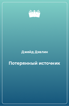 Книга Потерянный источник