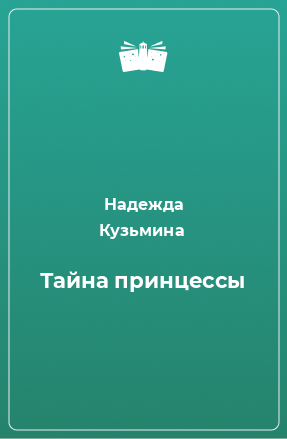 Книга Тайна принцессы