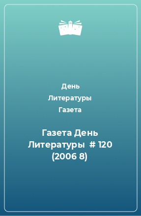 Книга Газета День Литературы № 120 (2006 8)