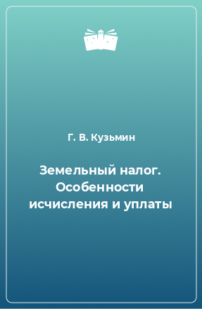 Книга Земельный налог. Особенности исчисления и уплаты