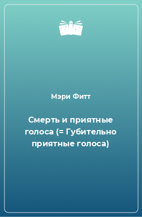 Книга Смерть и приятные голоса (= Губительно приятные голоса)