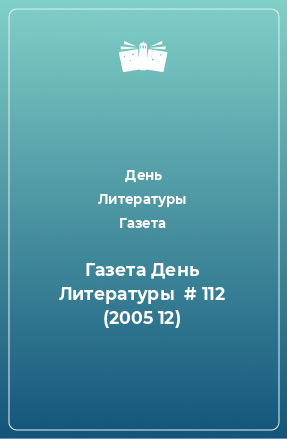 Книга Газета День Литературы № 112 (2005 12)