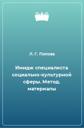 Книга Имидж специалиста социально-культурной сферы. Метод. материалы