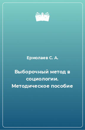 Книга Выборочный метод в социологии. Методическое пособие