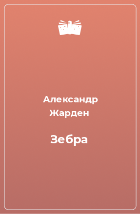 Книга Зебра