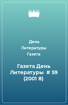 Книга Газета День Литературы № 59 (2001 8)