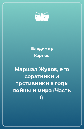 Книга Маршал Жуков, его соратники и противники в годы войны и мира (Часть 1)