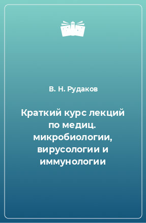 Книга Краткий курс лекций по медиц. микробиологии, вирусологии и иммунологии