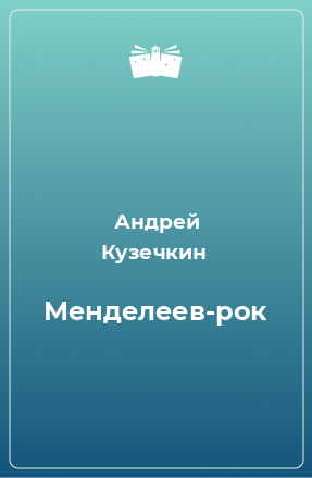 Книга Менделеев-рок