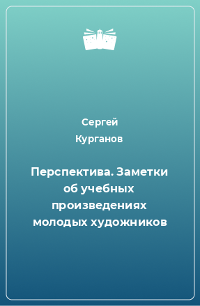 Книга Перспектива. Заметки об учебных произведениях молодых художников