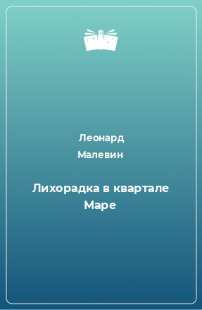 Книга Лихорадка в квартале Маре