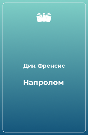 Книга Напролом