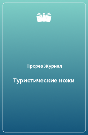 Книга Туристические ножи