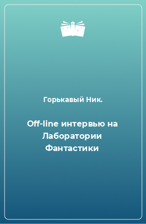 Книга Off-line интервью на Лаборатории Фантастики