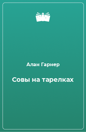 Книга Совы на тарелках