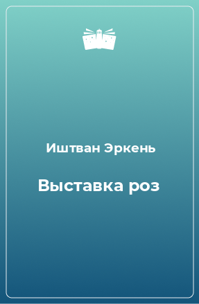 Книга Выставка роз