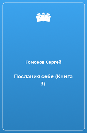 Книга Послания себе (Книга 3)