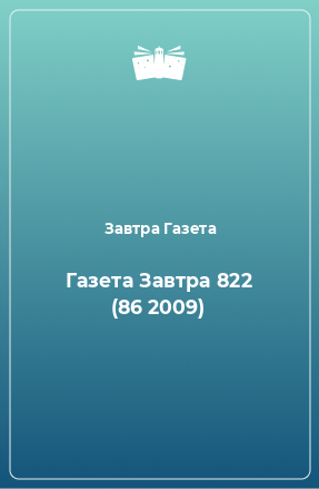 Книга Газета Завтра 822 (86 2009)