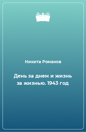 Книга День за днем и жизнь за жизнью. 1943 год