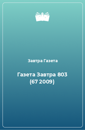 Книга Газета Завтра 803 (67 2009)