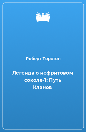 Книга Легенда о нефритовом соколе-1: Путь Кланов