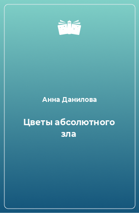 Книга Цветы абсолютного зла