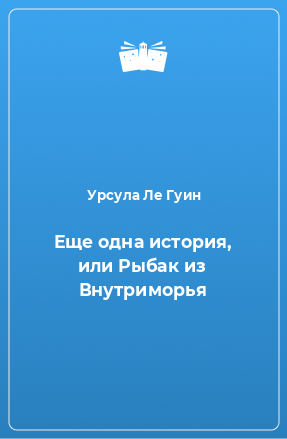 Книга Еще одна история, или Рыбак из Внутриморья