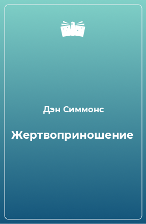 Книга Жертвоприношение