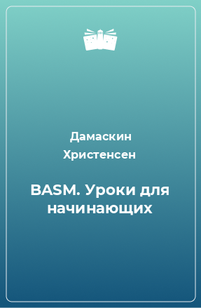 Книга BASM. Уроки для начинающих