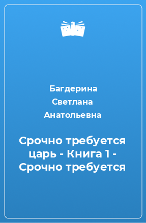 Книга Срочно требуется царь - Книга 1 - Срочно требуется