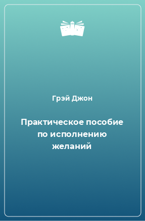 Книга Практическое пособие по исполнению желаний