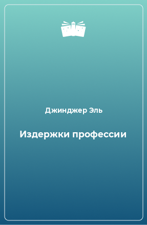 Книга Издержки профессии