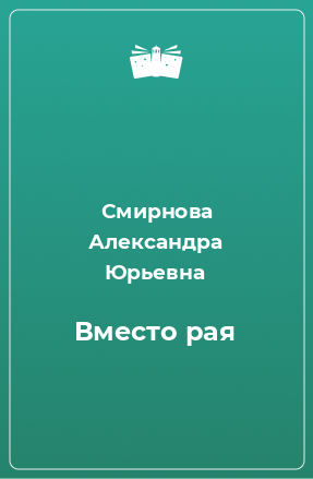 Книга Вместо рая