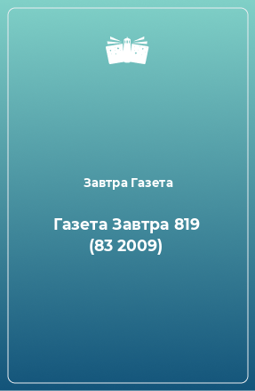 Книга Газета Завтра 819 (83 2009)