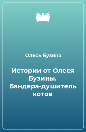 Книга Истории от Олеся Бузины. Бандера-душитель котов