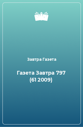 Книга Газета Завтра 797 (61 2009)