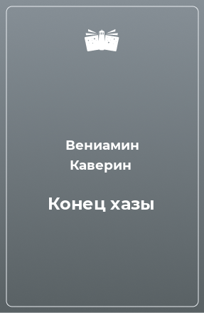 Книга Конец хазы