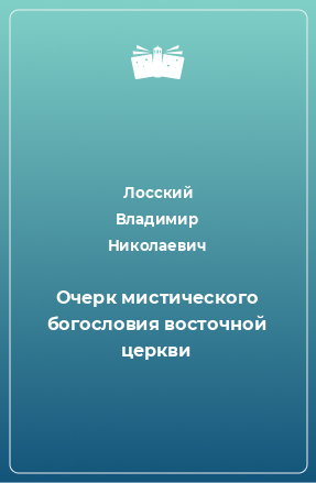 Книга Очерк мистического богословия восточной церкви